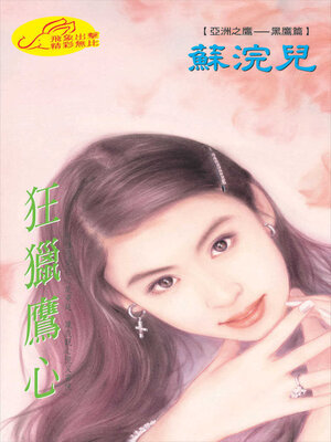 cover image of 狂獵鷹心